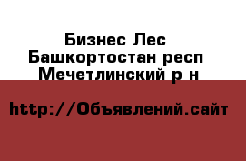 Бизнес Лес. Башкортостан респ.,Мечетлинский р-н